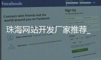珠海网站开发厂家推荐_(珠海网站开发厂家推荐信息) 