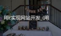 用c实现网站开发_(用c实现网站开发的软件) 
