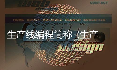 生产线编程简称_(生产线编程简称叫什么)