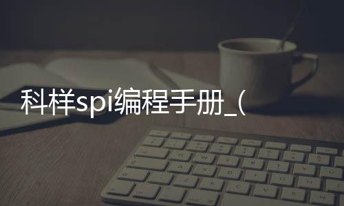 科样spi编程手册_(kohyoung spi编程手册)