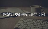 网站开发必去迅法网（网站开发必去迅法网吗） 