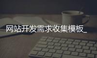 网站开发需求收集模板_(网站开发需求文档怎么写) 