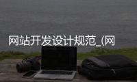 网站开发设计规范_(网站开发设计规范标准) 