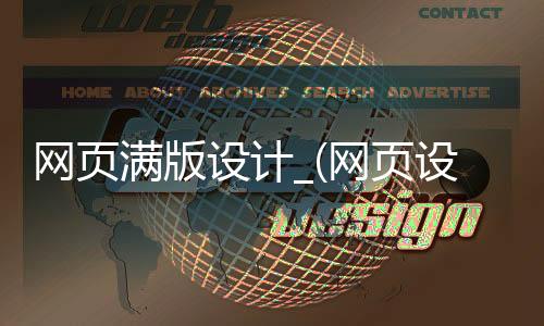 网页满版设计_(网页设计1440)