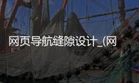 网页导航缝隙设计_(网页制作的导航条怎么做) 