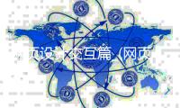 网页设计交互篇_(网页交互设计师主要做什么的) 