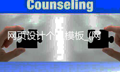 网页设计个人模板_(网页设计个人模板怎么做)