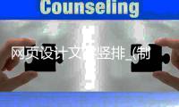 网页设计文字竖排_(制作网页文字加入竖线) 