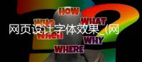 网页设计字体效果_(网页设计字体效果怎么设置) 