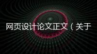 网页设计论文正文（关于网页设计的毕业论文5000字） 