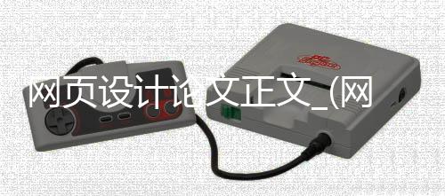 网页设计论文正文_(网页设计论文正文怎么写)