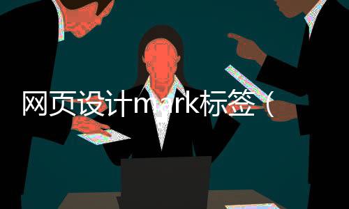网页设计mark标签（网页标签logo）