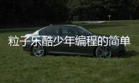 粒子乐酷少年编程的简单介绍 