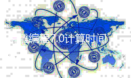 精雕编程7.0计算时间的简单介绍