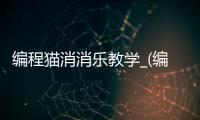 编程猫消消乐教学_(编程猫小游戏编程教程) 