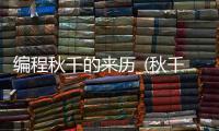 编程秋千的来历_(秋千的起源可以追溯到上古时代) 