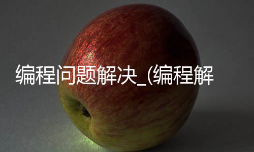 编程问题解决_(编程解决数学问题)