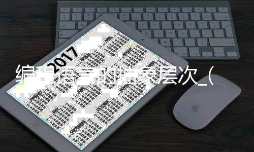 编程语言的抽象层次_(编程语言的抽象层次包括)