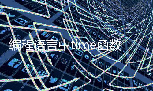 编程语言中time函数_(编程语言中time函数怎么写)