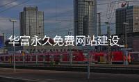 华富永久免费网站建设_(华富集团中国投资有限公司) 