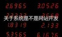 关于系统是不是网站开发的信息 