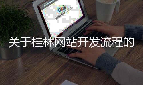 关于桂林网站开发流程的信息