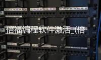 倍福编程软件激活_(倍福plc编程软件下载) 