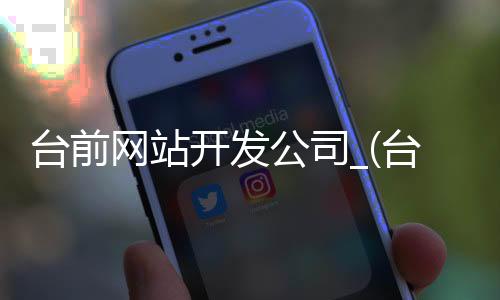 台前网站开发公司_(台前cc网招聘最新)