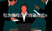 包含编程芯片烧录方式otp的词条 