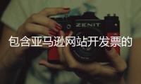 包含亚马逊网站开发票的词条 