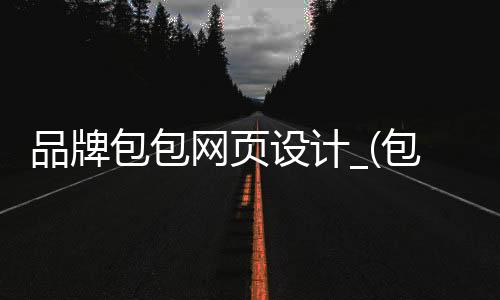 品牌包包网页设计_(包包banner设计)