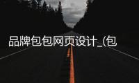品牌包包网页设计_(包包banner设计) 
