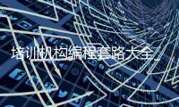 培训机构编程套路大全_(培训机构学的编程好找工作吗) 