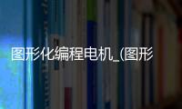 图形化编程电机_(图形化编程器分为几部分) 