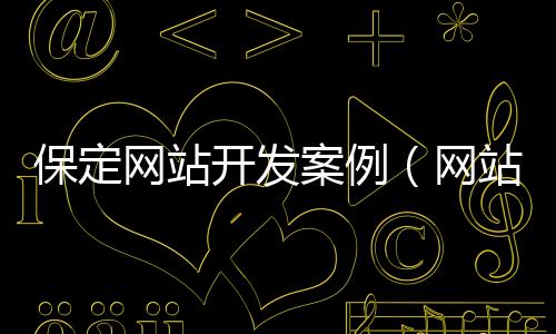 保定网站开发案例（网站开发定制）