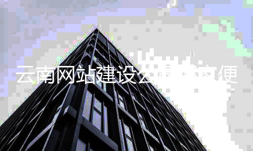 云南网站建设公司哪家便宜(云南网站设计制作平台)