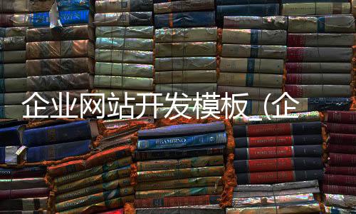 企业网站开发模板_(企业网站制作网页设计)