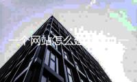一个网站怎么建设好（一个网站怎么建设好看） 