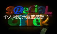 个人网站开发的感想_(个人网站开发的感想和体会) 