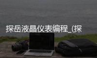 探岳液晶仪表编程_(探岳液晶仪表编程教程) 