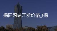 揭阳网站开发价格_(揭阳网站建设方案策划) 