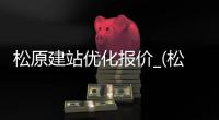 松原建站优化报价_(松原seo网络优化招聘) 