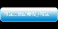 搬瓦工建站流程_(搬瓦工建站速度怎么样) 