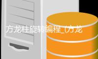 方龙柱旋转编程_(方龙柱旋转编程怎么做) 