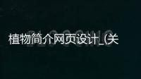 植物简介网页设计_(关于植物详细介绍的网站) 