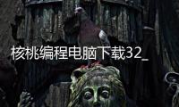 核桃编程电脑下载32_(核桃编程电脑下载了为什么就是打不开) 