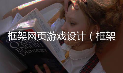 框架网页游戏设计（框架网页游戏设计教程）