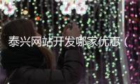 泰兴网站开发哪家优惠（泰兴网 泰兴综合门户网站） 