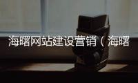 海曙网站建设营销（海曙设计产业园） 