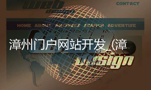 漳州门户网站开发_(漳州门户网站开发有限公司)